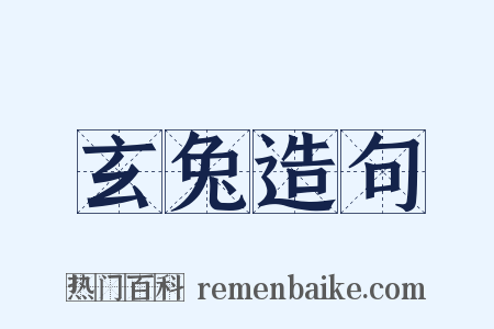 玄兔造句是什么意思的图片
